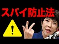 日本が終わる!?スパイ防止法の真実