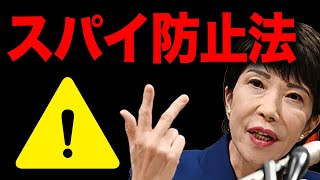 日本が終わる！？スパイ防止法の真実