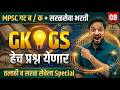 GK & GS प्रश्नांचा जबरदस्त सराव | MPSC + सरळसेवा भरती | Part 08 #talathiexam #mpsc #spardhapariksha