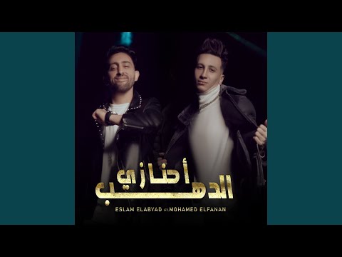 احنا زي الدهب