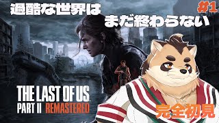 【THE LAST OF US PART2】#1 過酷な世界をひたすら生き抜いていく【神楽狸丸/Vtuber】
