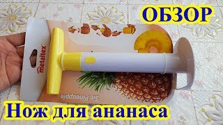 Нож для ананаса