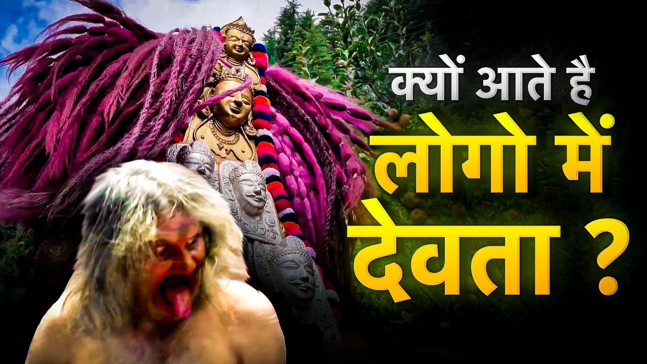 हिमाचली देवता का लोगों पर असर: सच्चाई या भ्र्म? चलिए जानते है।