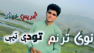 د ـ ادريس ـ ځواک ـ نوى ـ ترنم ـ تودې ټپې  ـ pashto new beest tappy by Idres Zwak