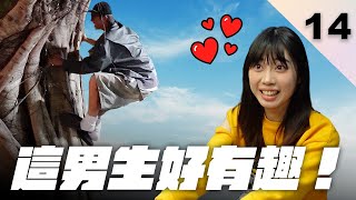 約會到一半爬樹!!!女孩終於找了理想情人!？【全職戀人 EP14】