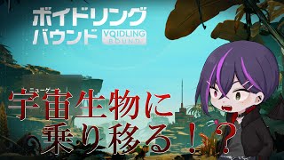 【ボイドリング・バウンド】 育成させた宇宙生物に自分が乗り移る！？デモ版でも大注目の新作ゲームをやって行きます！