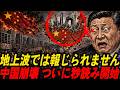 🇨🇳中国、ついに限界 | 想像を超えるほど中国国内は壊滅寸前 | 一帯一路の地獄