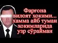 #фаргона вилоят хокими узр сўради#Шухрат ғаниев