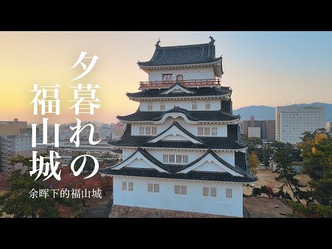 【日本100名城】夕暮れの福山城: Drone Around Fukuyama Castle（Hiroshima, Japan）日本の城 広島県福山市 重要文化財