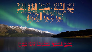 سورة الجمعة - بصوت القارئ الشيخ - رعد محمد الكردي ||  Sheikh - Raad Mohammed Kurdi