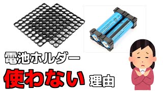 18650組電池を作るなら電池ホルダーを使わないほうがいい理由　｜　修理したらわかります  #18650