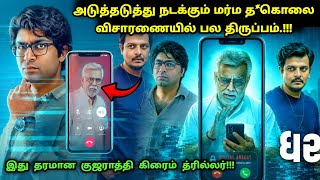 படம் முழுக்க முழுக்கவே ட்விஸ்ட் தான்! | Suspense Thriller Movie Explained in Tamil | 360 Tamil 2.0