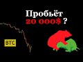 BTC летит Камнем ВНИЗ! Сливают в минус даже Долгосрочники. Тест 20000$ - Удержит?