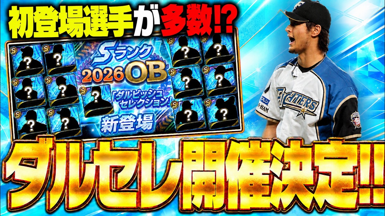 超速報！2026ダルビッシュセレクションが開催決定！初登場や11年ぶりの登場の選手も！？徹底的に予想しました【プロスピA】# 2942