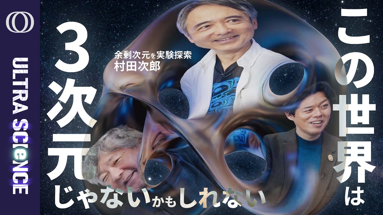 【重力だけ異常に弱いのは「余剰次元」へ漏れているから?】実験で探る立教大教授・村田次郎/ニュートンの法則は0.1ミリ以下で破れるか/世紀の謎「カーリングが曲がる理由」を解明【ULTRASCIENCE】