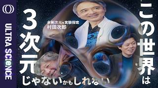【重力だけ異常に弱いのは「余剰次元」へ漏れているから？】実験で探る立教大教授・村田次郎／ニュートンの法則は0.1ミリ以下で破れるか／世紀の謎「カーリングが曲がる理由」を解明【ULTRASCIENCE】