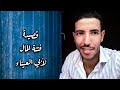 قصيدة فتنة المال لأبي العيناء إلقاء أحمد ملق 