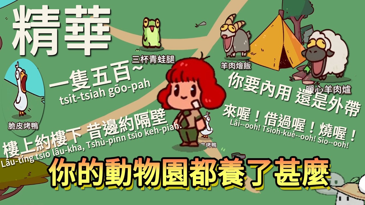 [精華] 羊肉爐, 脆皮烤鴨, Cheetos! 三杯青蛙腿, 這個動物園逛起來蠻餓的 動物園開趴啦 - (My Voice Zoo) - 爆睡姬, 古代農夫