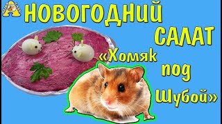 Хомяк под Шубой / Рецепт Новогоднего салата / Какой салат сделать на Новый Год / Алиса Изи Хомяк под Шубой / Рецепт Новогоднего салата / Какой салат сделать на Новый Год / Алиса Изи