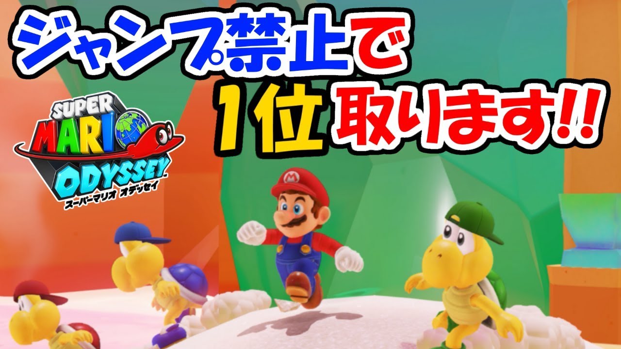 スーパーマリオオデッセイ スゴ技 ジャンプ禁止で1位取ります 料理の国ノコノコレース裏技小ネタ実況 Youtube