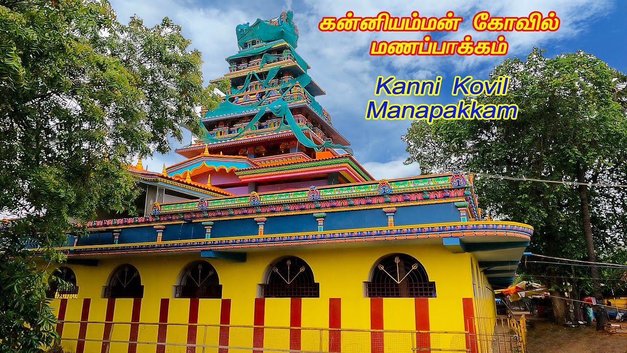 மணப்பாக்கம் கன்னியம்மன் கோயில் Kanniamman Kovil #manapakkam #chengalpattu