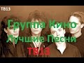 Виктор Цой | Группа Кино Лучшее | Часть 2 | Подборка  | Слушать бесплатно |  TB13