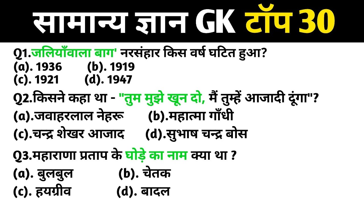 सामान्य ज्ञान | Top 30 GK/GS questions answers | SSC MTH, RPF, CRP, CRPF, UPSC, Police | GK quiz
