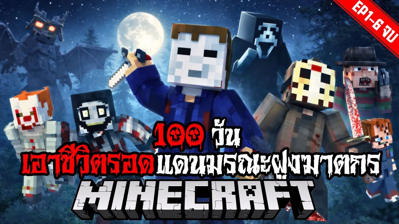 Minecraft 100 วัน เอาชีวิตรอดแดนมรณะฝูงฆาตกร รวมตอน !! #utit #utitch #minecraft #มายคราฟ