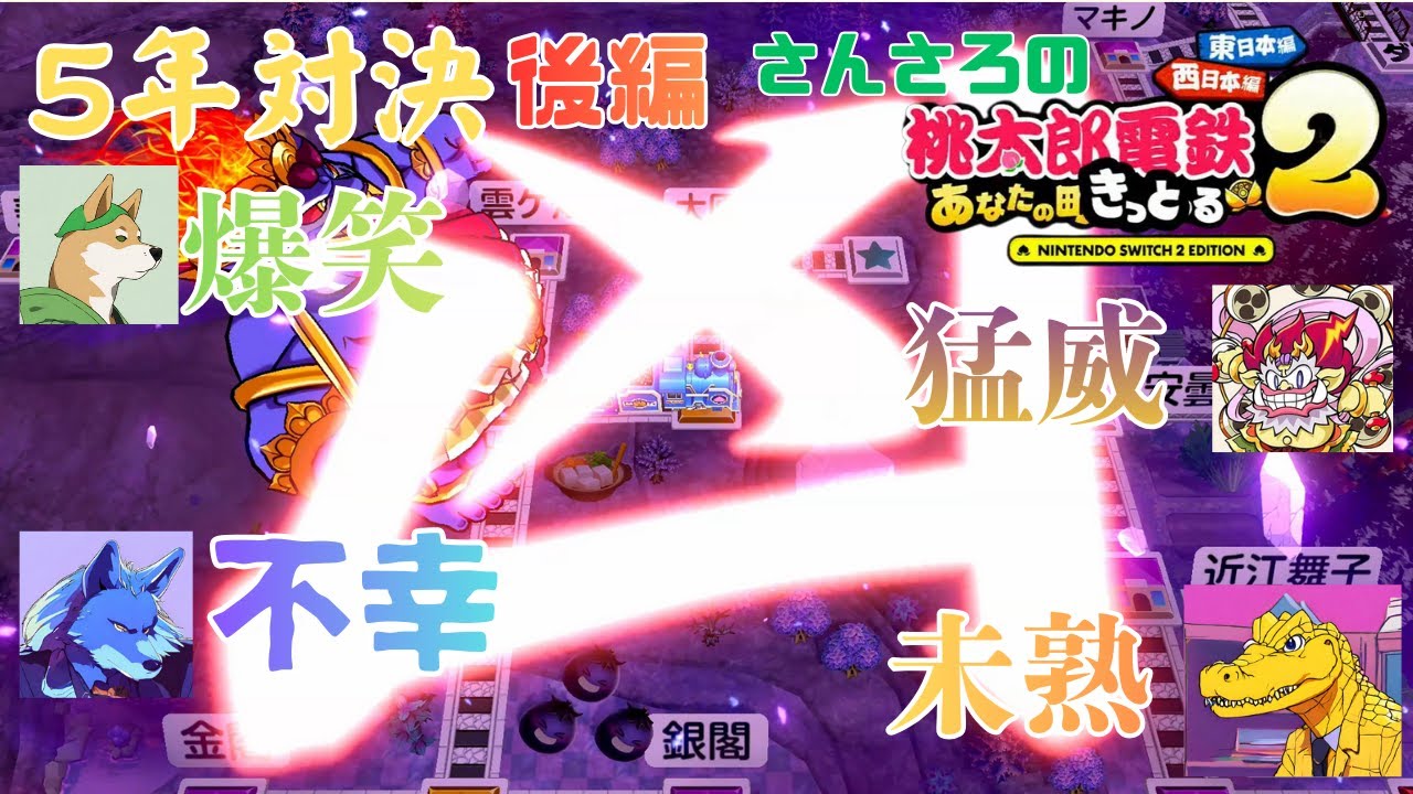 さんさろの桃鉄2【5年対決後編】