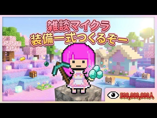 【#マイクラ】装備一式つくるぞ～【#新人Vtuber】