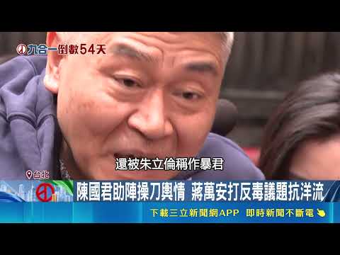 Former Media Professional Chen Kuo-chun Joins the Team! Chiang Wan-an Turns "Wolf Warrior" on Ant...