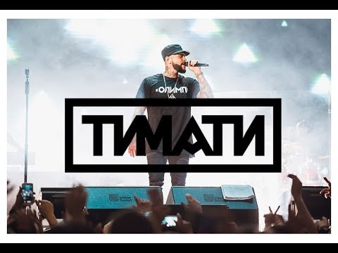 ТИМАТИ ТИК ТАК ВРЕМА MP3 СКАЧАТЬ БЕСПЛАТНО ТИМАТИ ТИК ТАК ВРЕМА MP3 СКАЧАТЬ БЕСПЛАТНО