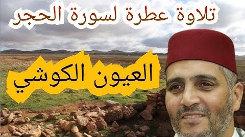 تلاوة عطرة ما تيسر من سورة الحجر لشيخ العيون الكوشي