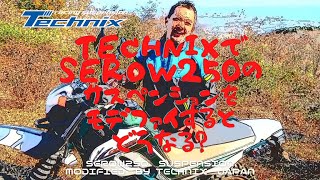 TechnixでSEROW250 のサスペンションをモデファイするとどうなる？　テクニクススタッフインプレ