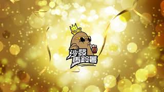 李魚工作室 - 沙發馬鈴薯樂園－2024年春酒年會開幕影片
－
本人負責：腳本撰寫、剪輯、封面製作