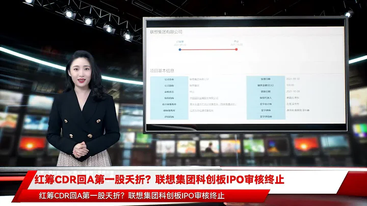 红筹CDR回A第一股夭折？联想集团科创板IPO审核终止 - 天天要闻
