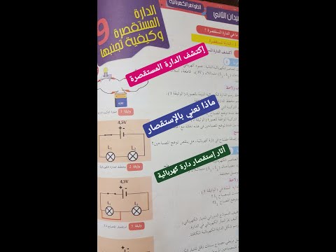 أبسط شرح للدارة المستقصرة وكيفية تجنبها صفحة 90 فيزياء أولى متوسط