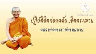 ปฏิบัติ​จิตก่อนหลับจิตรงฌาน​ หลวงพ่อ​ฤาษีลิง​ดํา​