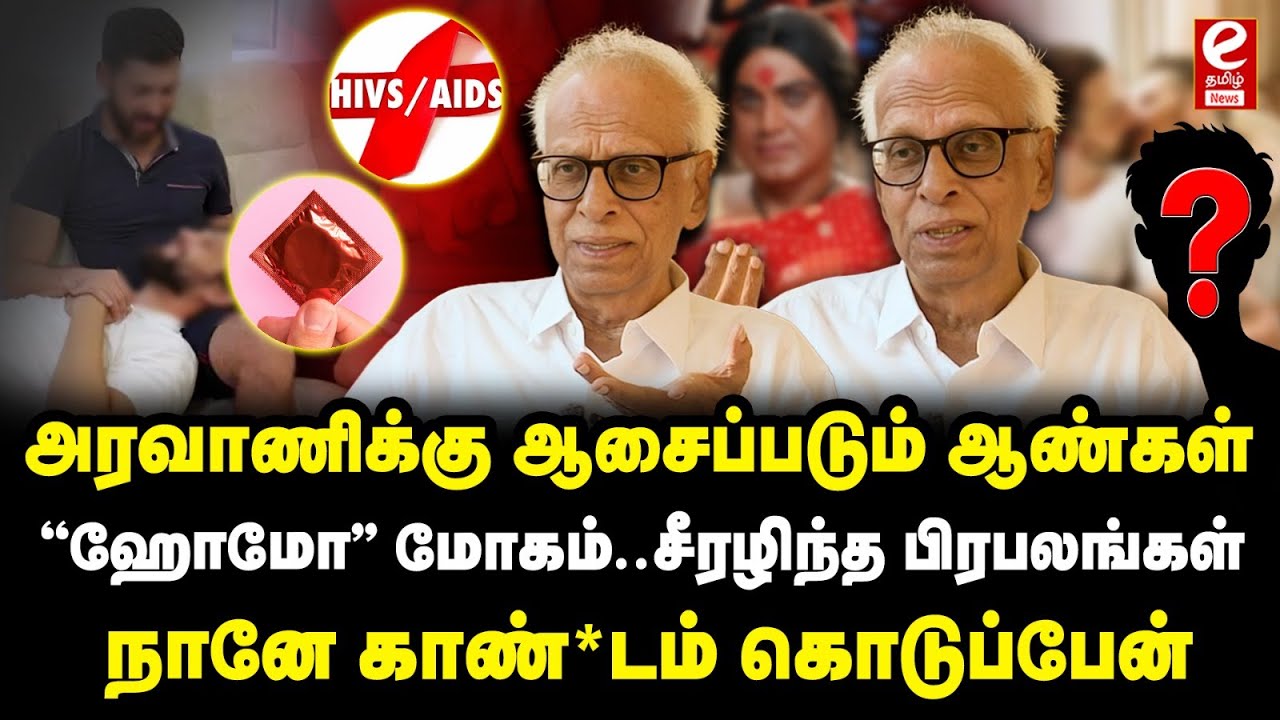 பாலின மாற்றம் ஏற்படுவது இயற்கையா அல்லது செயற்கையா? தன் பாலின உறவால் சீரழிந்த பிரபலங்கள்.