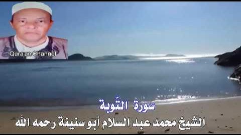 سورة  التّوبة أبو سنينة برواية قالون
