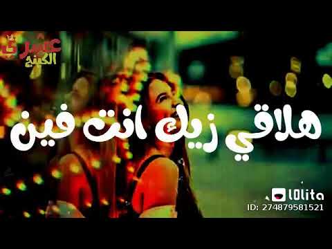 هلاقي زيك انت فين