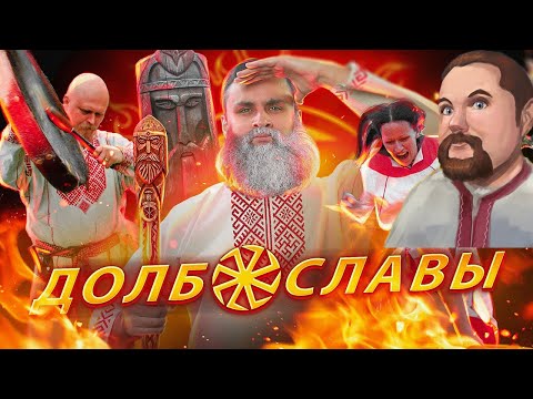 Ежи Сармат смотрит "НЕОЯЗЫЧНИКИ 🔥 Как славить богов в 21 веке, не привлекая внимания санитаров"