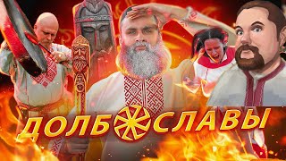 Ежи Сармат смотрит &quot;НЕОЯЗЫЧНИКИ 🔥 Как славить богов в 21 веке, не привлекая внимания санитаров&quot;