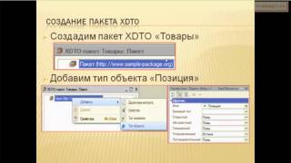 Объект 1С - XDTO. Часть 1(Модель XDTO -- это универсальный способ представления данных для взаимодействия с внешними системами., котора..., 2013-02-27T12:36:34.000Z)