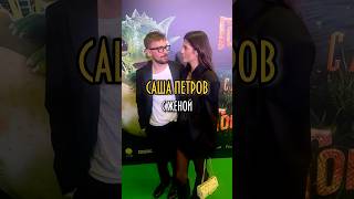 Саша Петров с женой на премьере «Горыныча»…