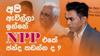 අපි ඇවිල්ලා ඉන්නෙ NPP එකේ ඡන්ද කඩන්නද? | Manju Nishshanka