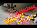 【レザークラフト】家庭用ミシンでファスナーポーチを作ってみたよ!!家庭用コンピューターミシンでレザークラフトは出来るかな？
