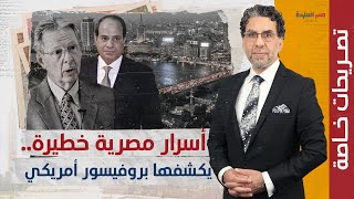 أسرار خطيرة.. البروفيسور “روبرت سبرنجبورج” يكشف الحقيقة عن اقتصاد السيسي وعلاقاته الخارجية؟