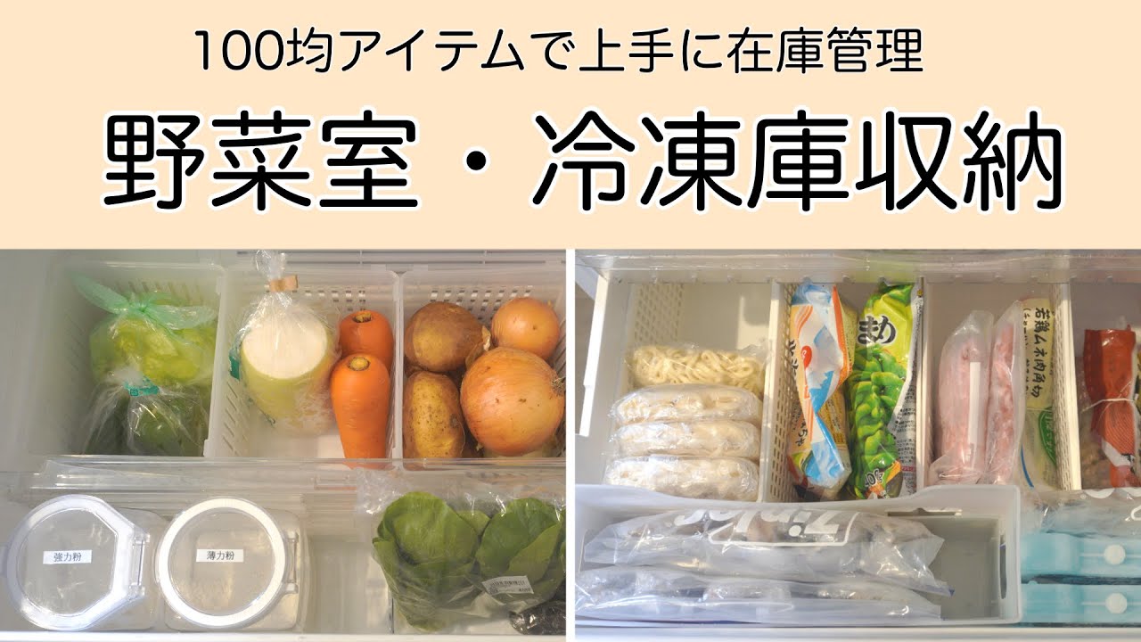 【野菜室・冷凍庫収納】100均アイテムで仕切って食品ロスゼロの冷蔵庫へ