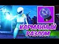 НОВЫЙ ПРЕДМЕТ - КАРМАННЫЙ РАЗЛОМ ! ТОП 1 ? ФОРТНАЙТ КОРОЛЕВСКАЯ БИТВА - FORTNITE BATTLE ROYALE